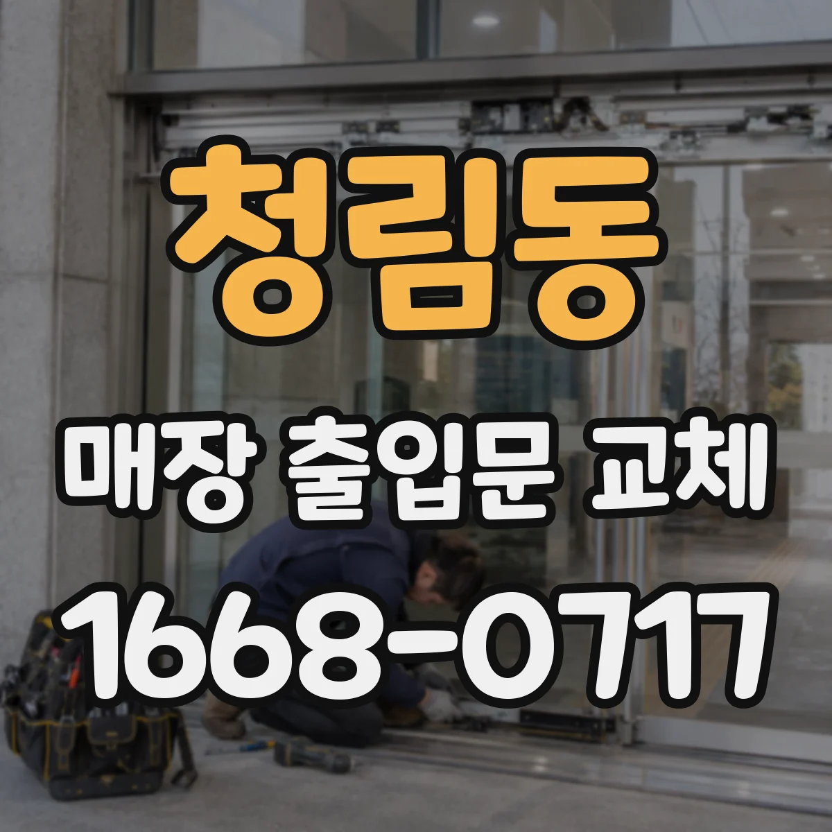청림동 매장 출입문 교체