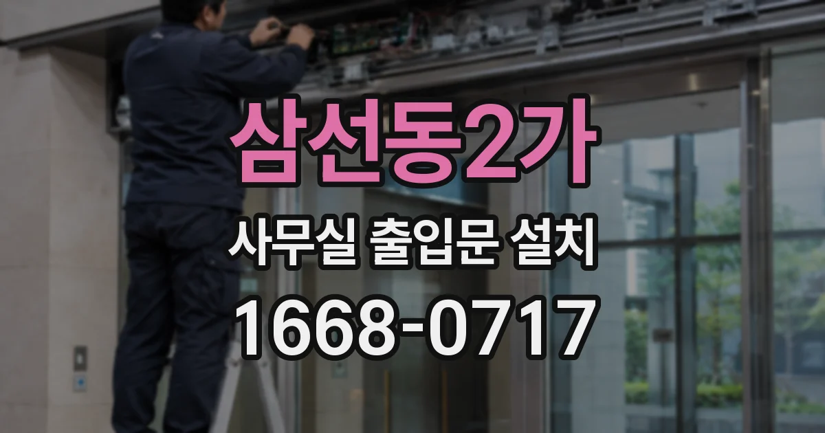 삼선동2가 사무실 출입문 설치