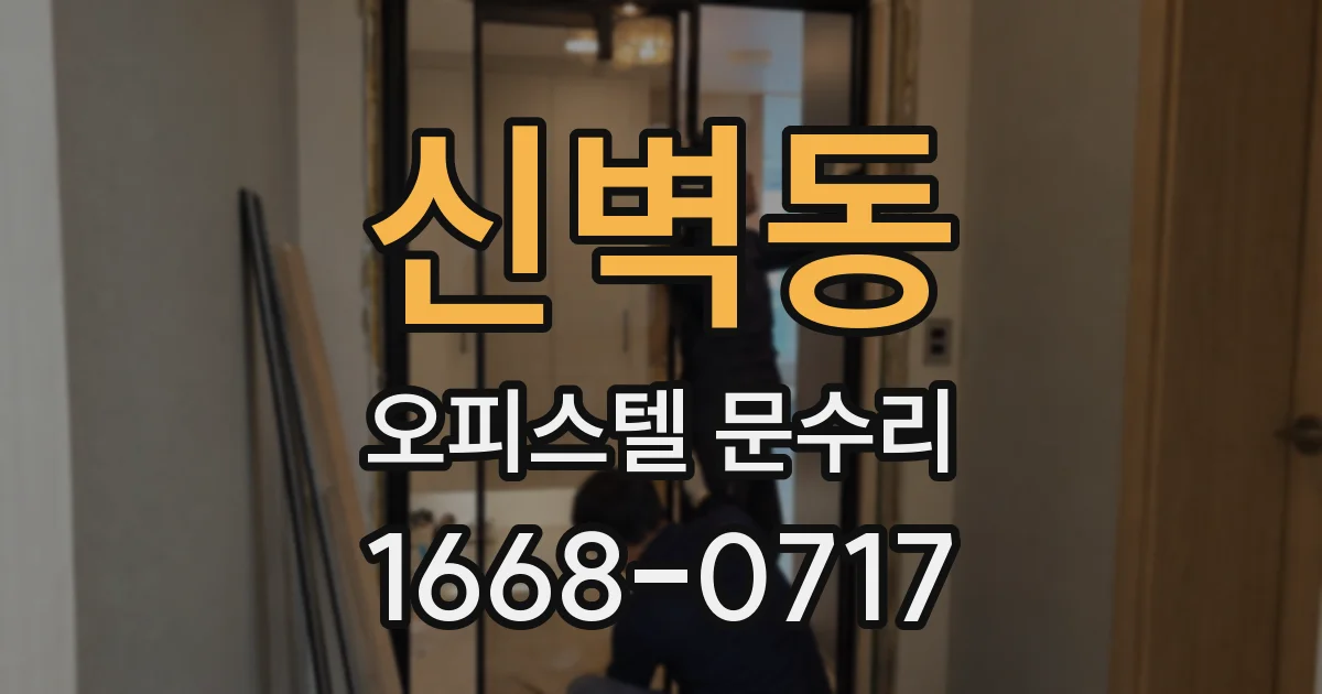 신벽동 오피스텔 문수리