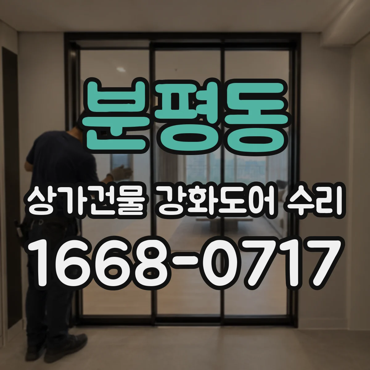 분평동 상가건물 강화도어 수리