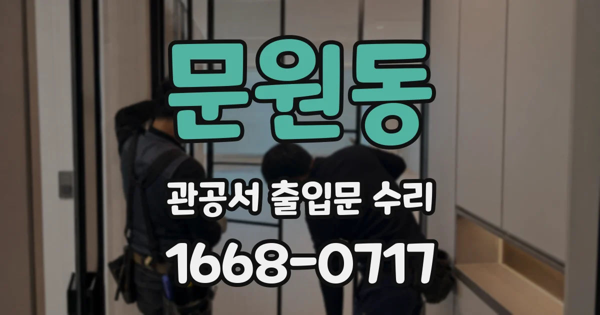 문원동 관공서 출입문 수리