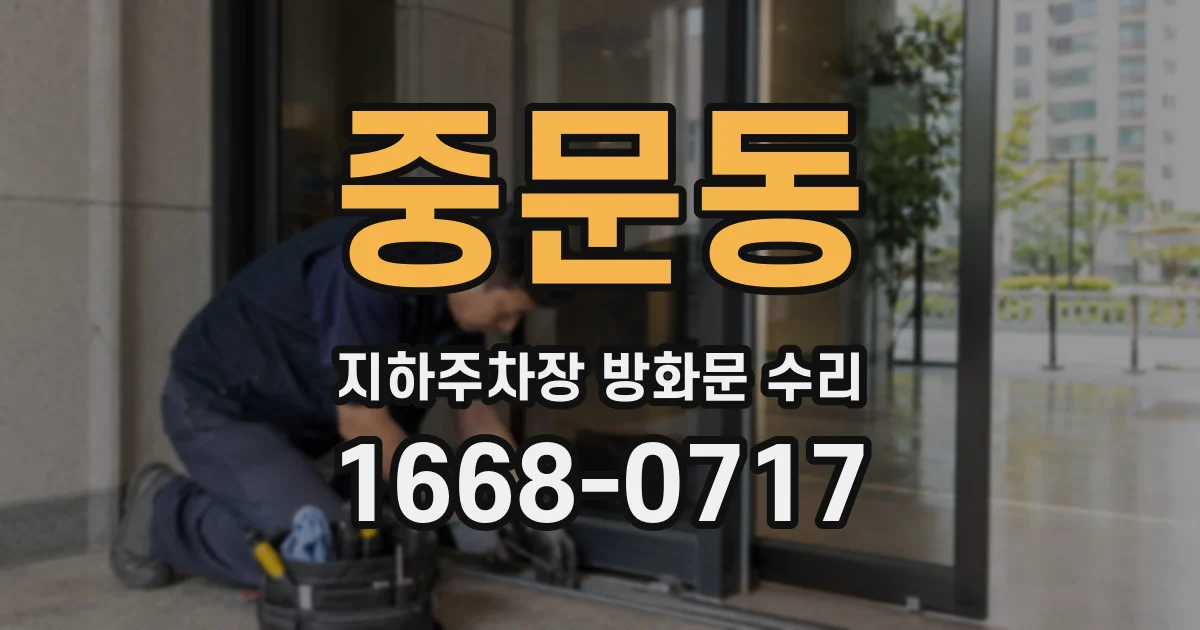 중문동 지하주차장 방화문 수리