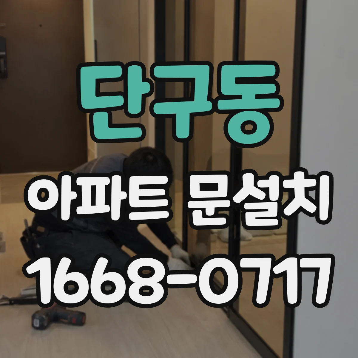 단구동 아파트 문설치