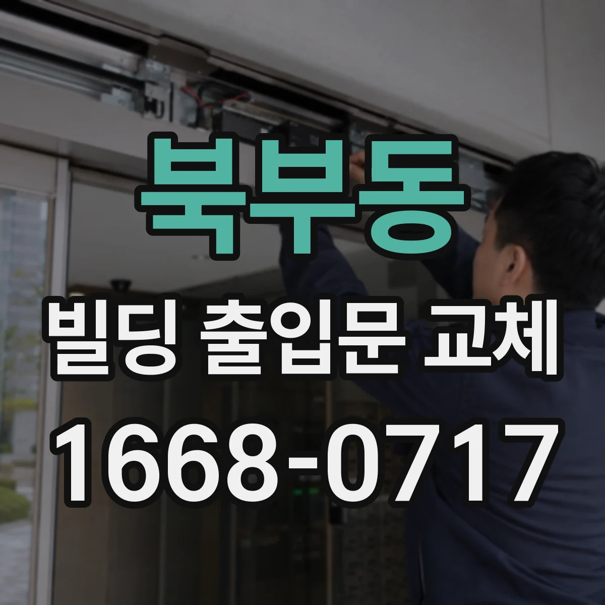 북부동 빌딩 출입문 교체