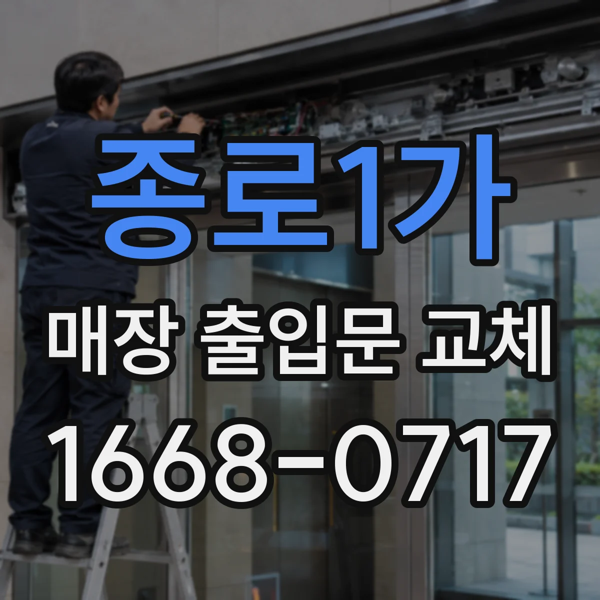 종로1가 매장 출입문 교체