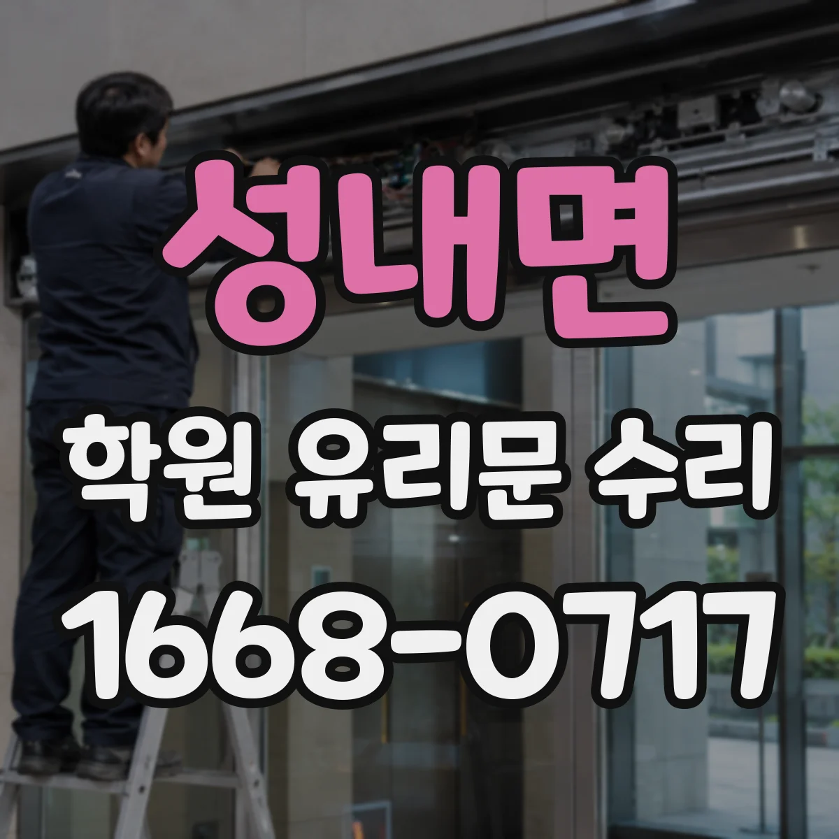 성내면 학원 유리문 수리