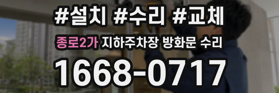 종로2가 지하주차장 방화문 수리