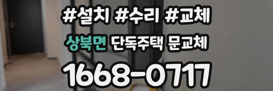 상북면 단독주택 문교체