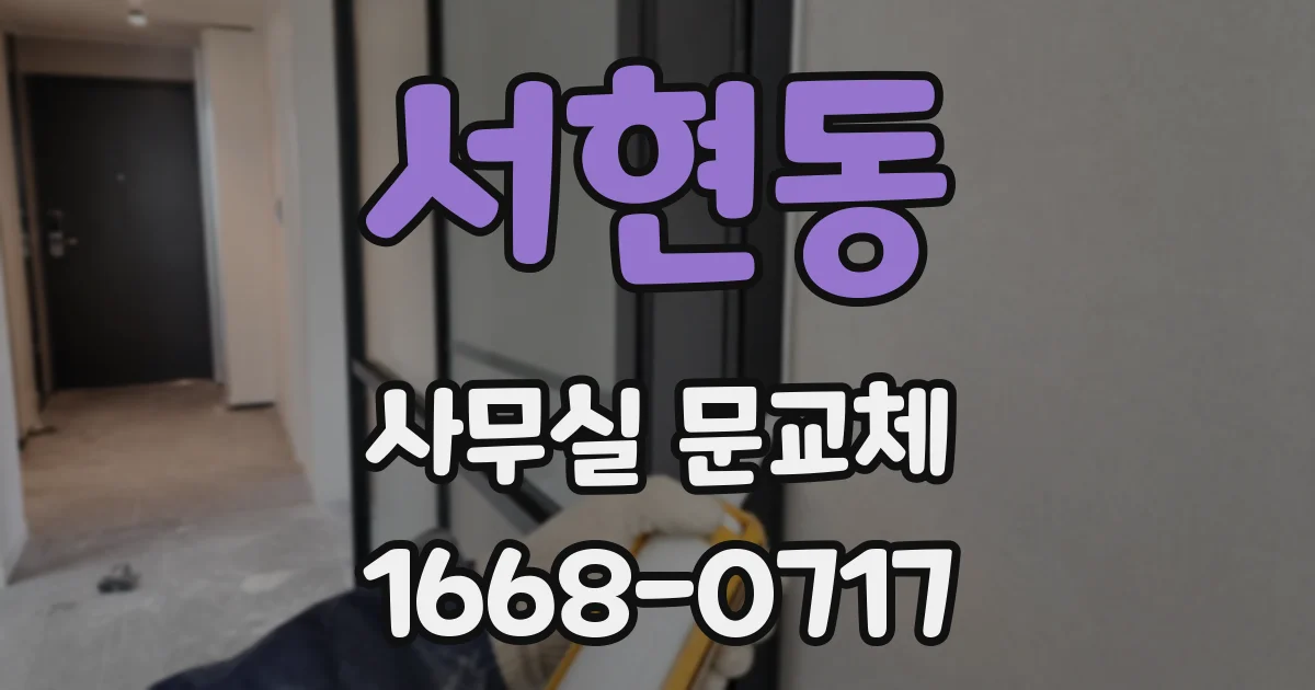 서현동 사무실 문교체