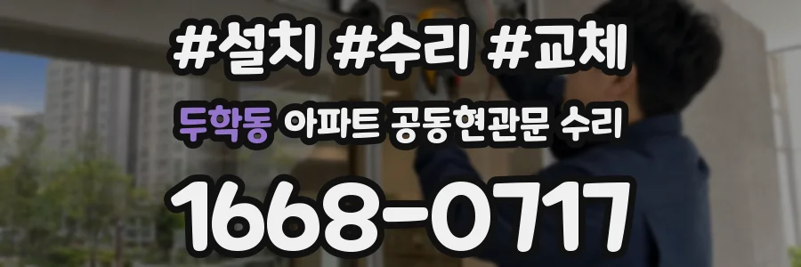두학동 아파트 공동현관문 수리