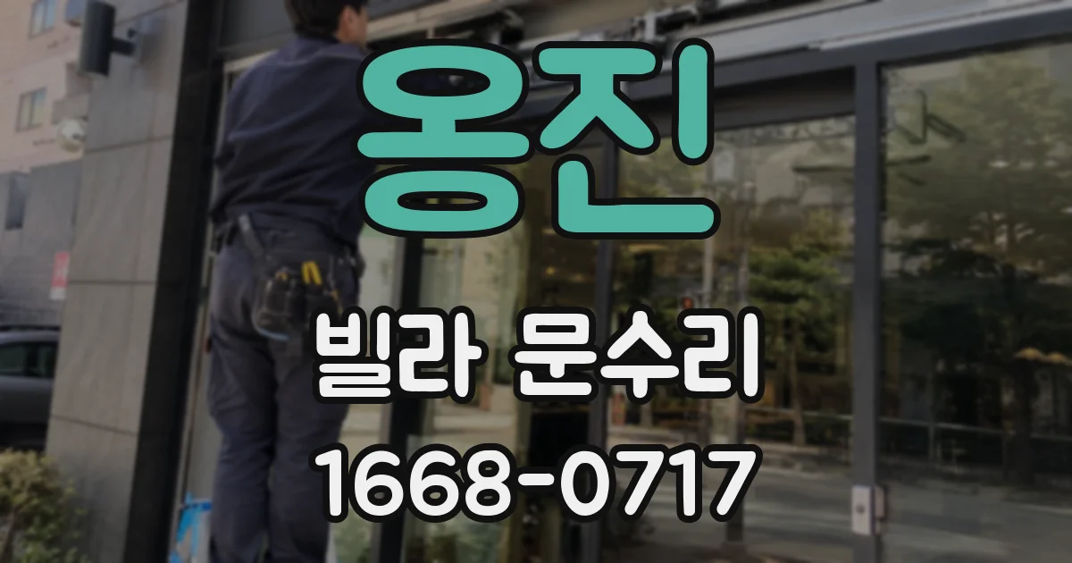 옹진 빌라 문수리
