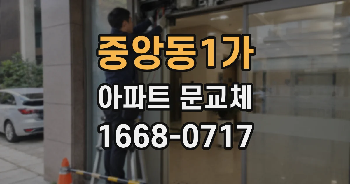 중앙동1가 아파트 문교체