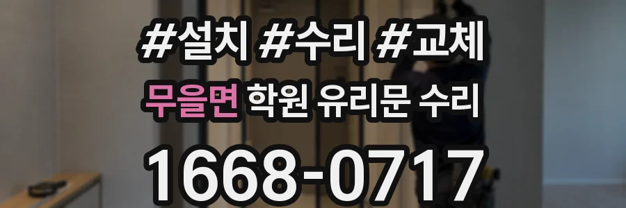 무을면 학원 유리문 수리