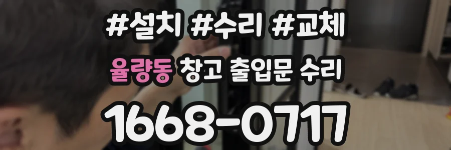 율량동 창고 출입문 수리