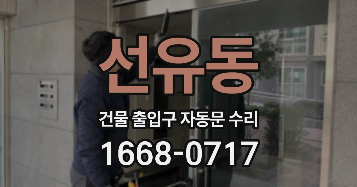 선유동 건물 출입구 자동문 수리