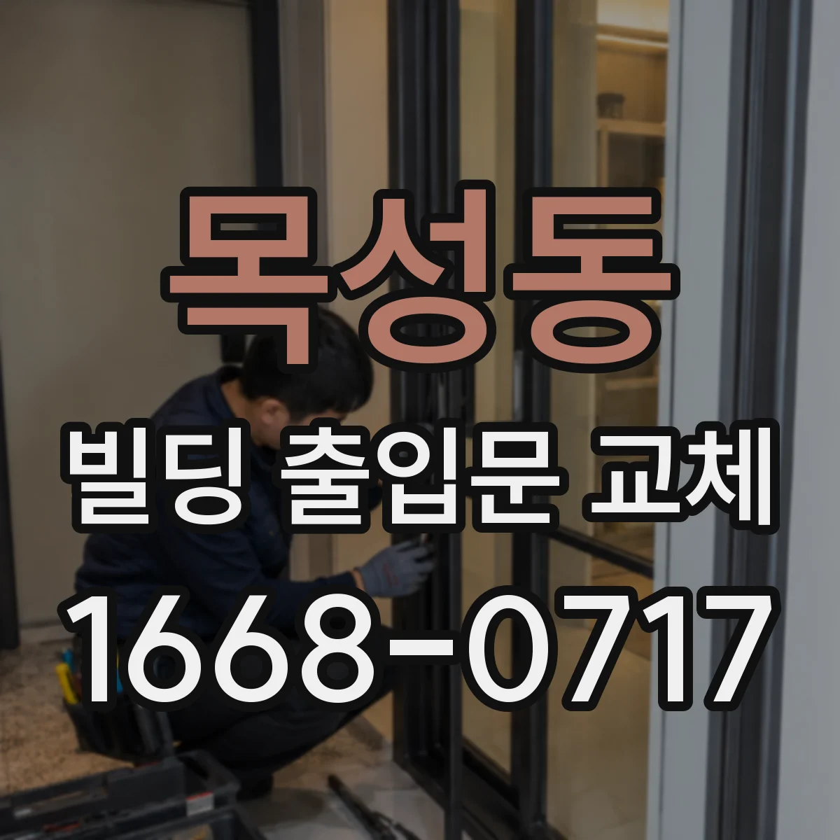 목성동 빌딩 출입문 교체