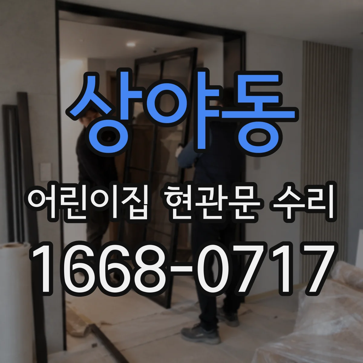 상야동 어린이집 현관문 수리