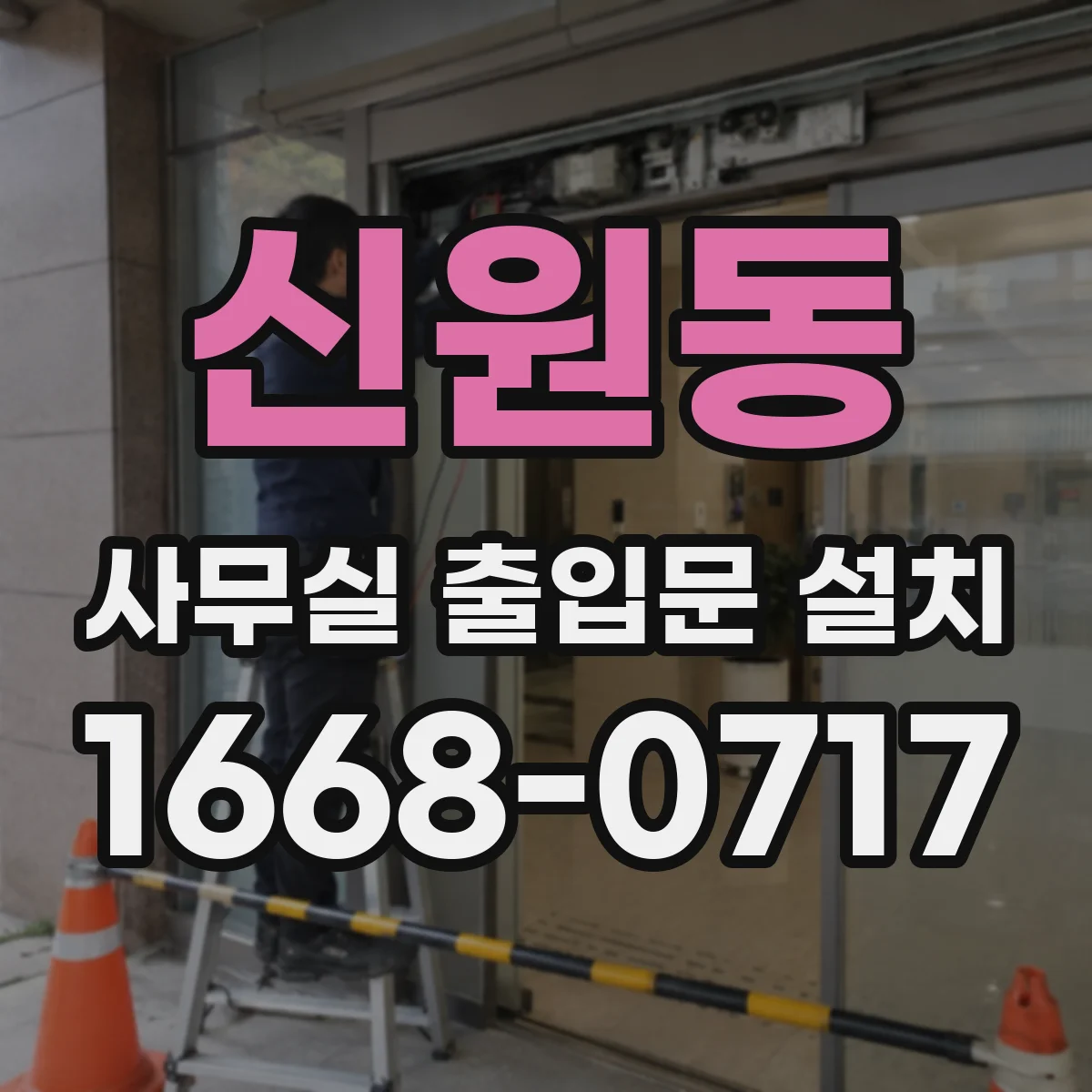 신원동 사무실 출입문 설치