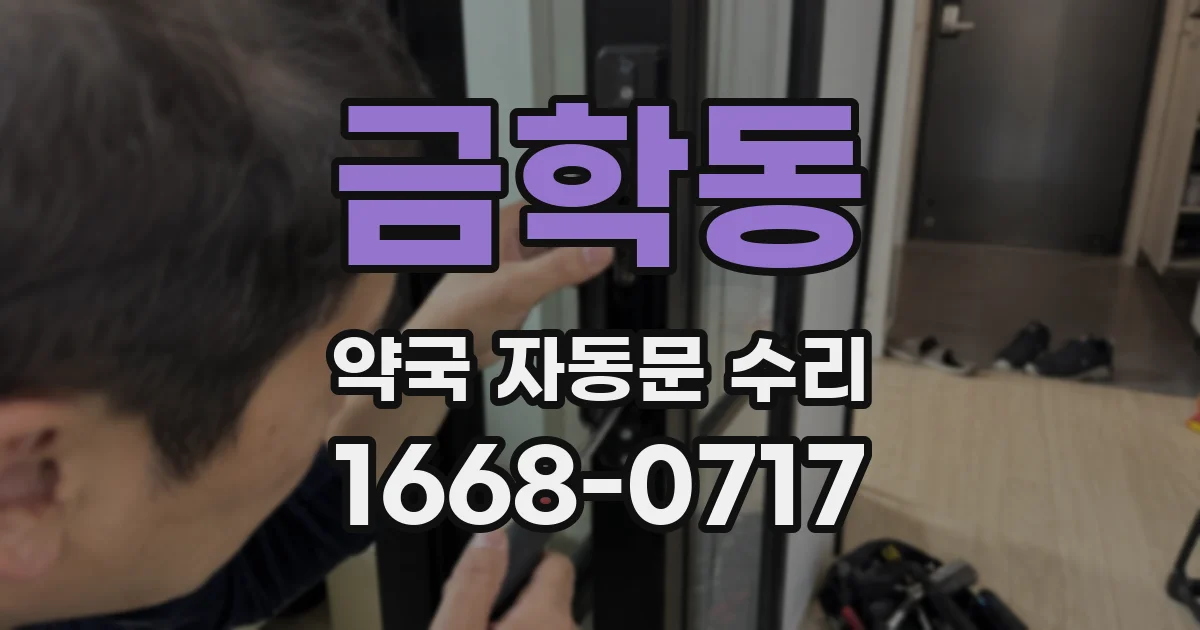 금학동 약국 자동문 수리