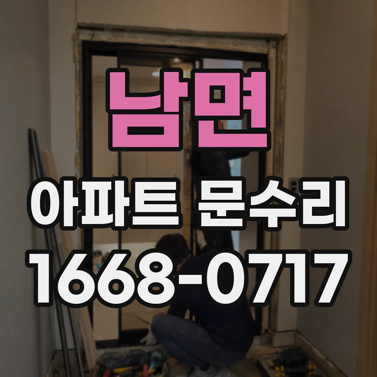 남면 아파트 문수리