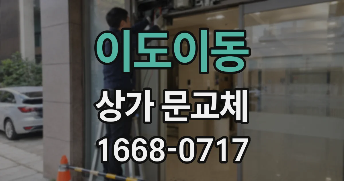 이도이동 상가 문교체