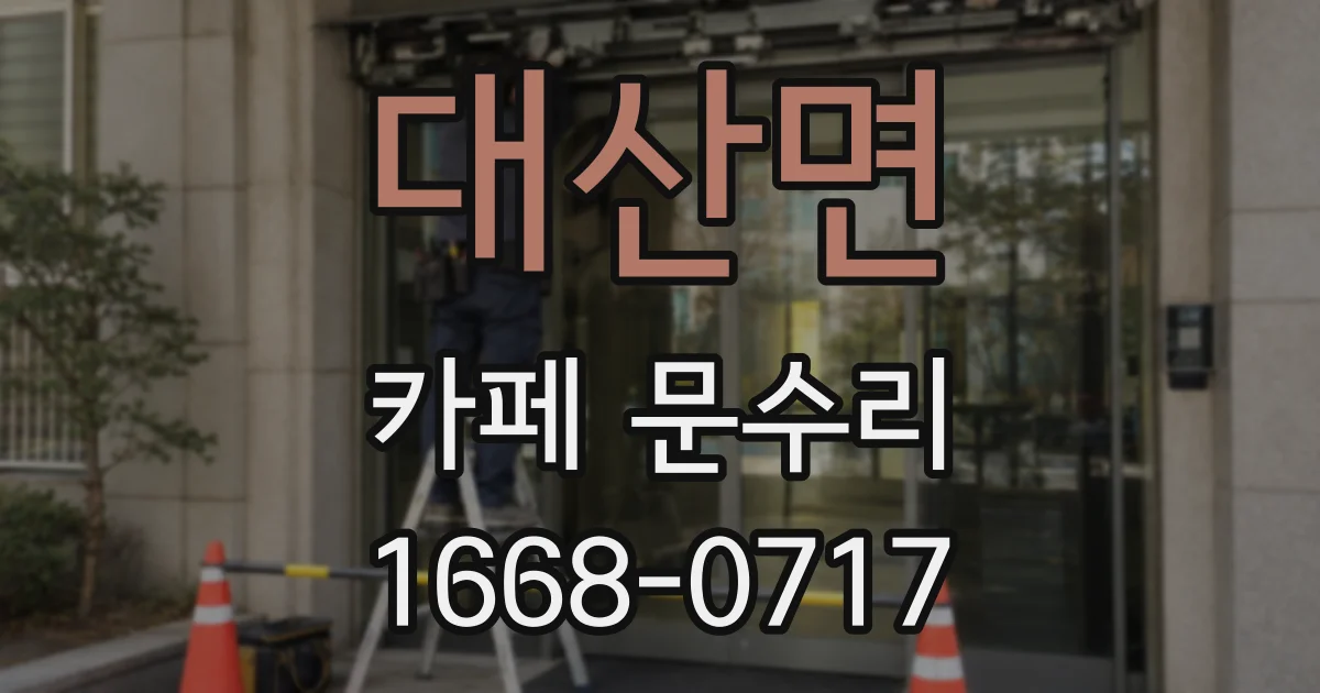 대산면 카페 문수리