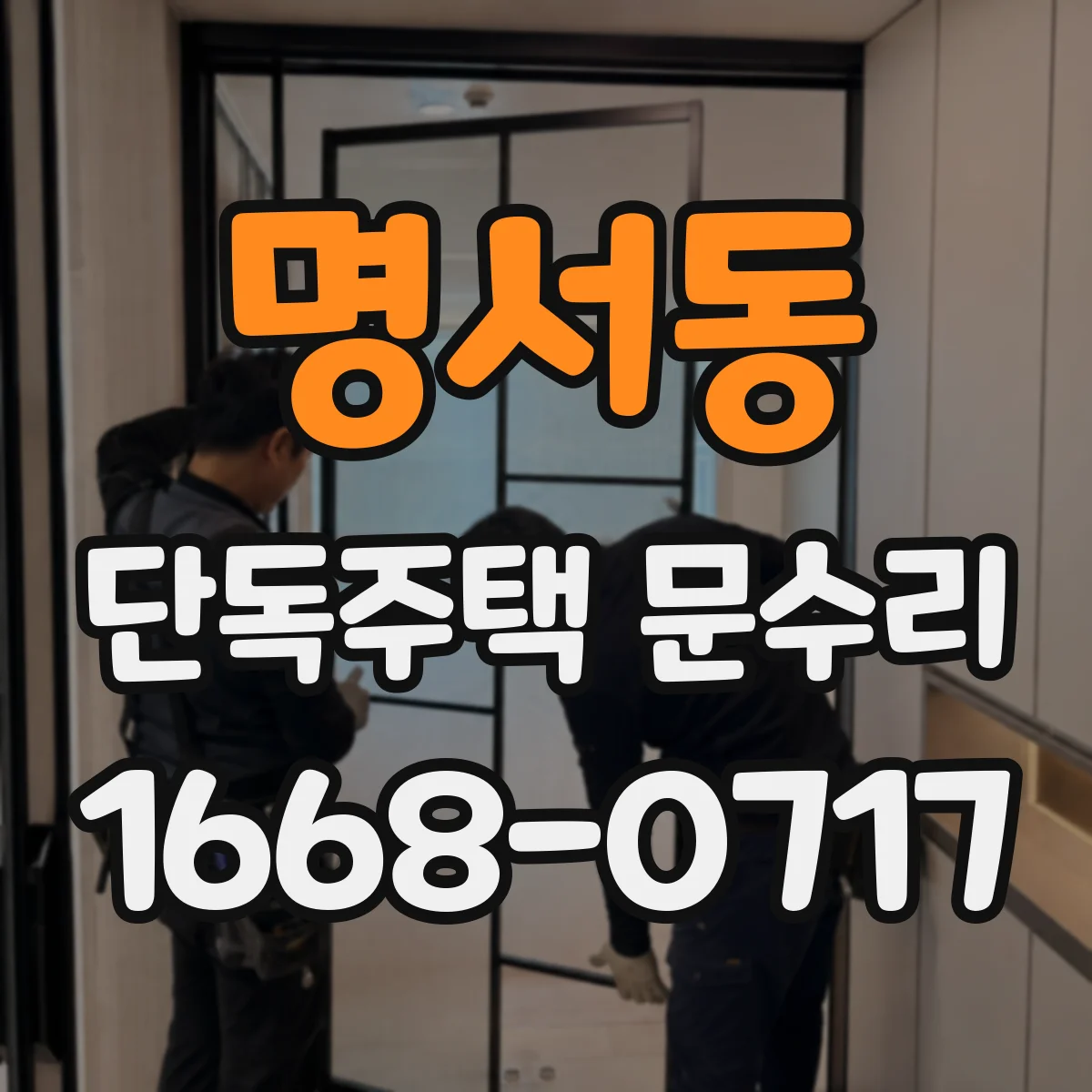 명서동 단독주택 문수리