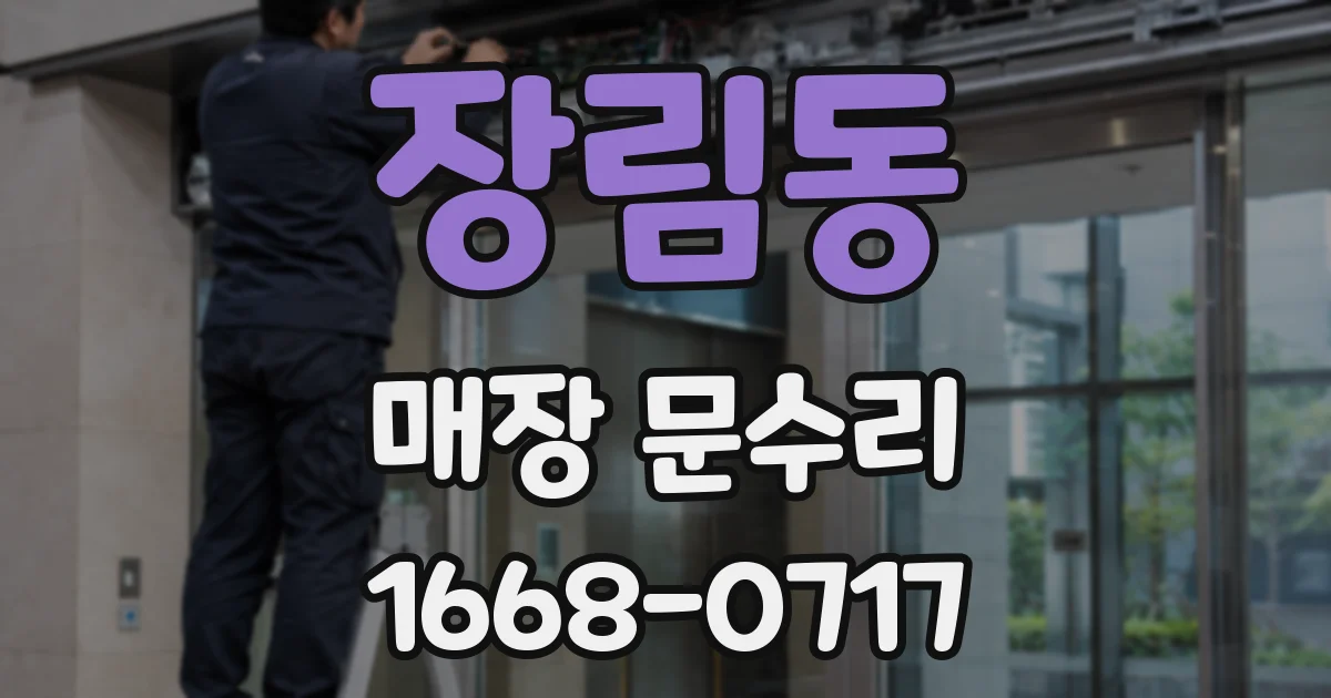 장림동 매장 문수리