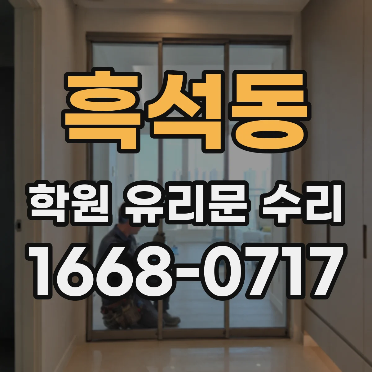 흑석동 학원 유리문 수리