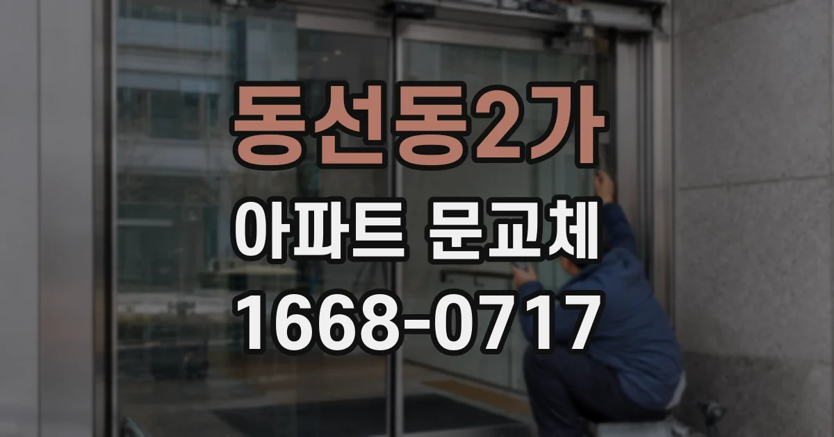 동선동2가 아파트 문교체