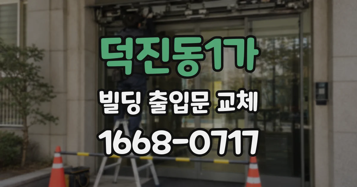 덕진동1가 빌딩 출입문 교체