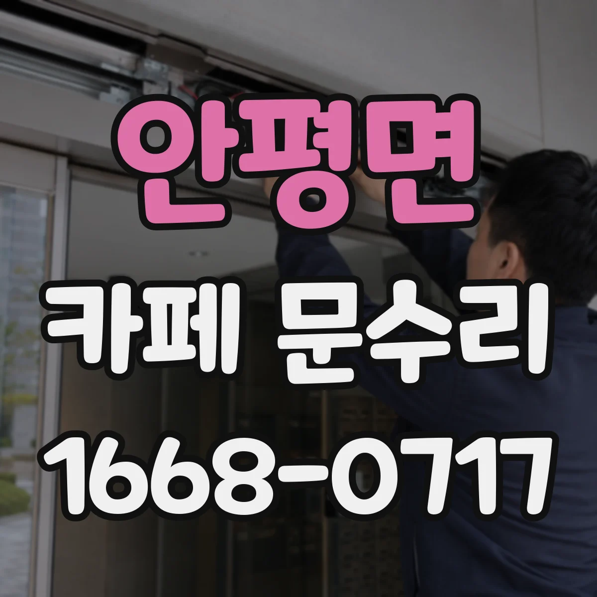 안평면 카페 문수리