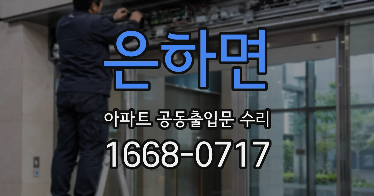 은하면 아파트 공동출입문 수리