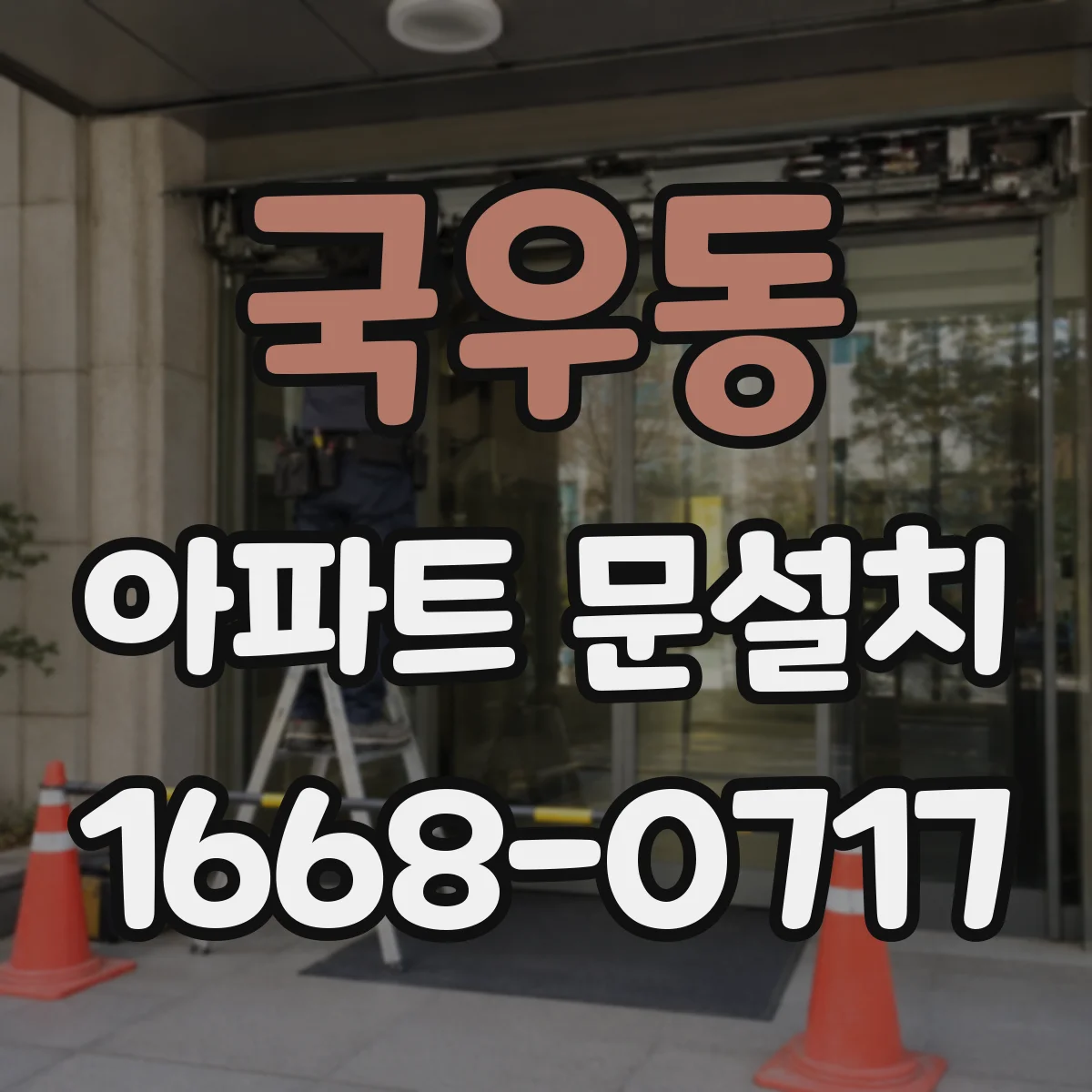 국우동 아파트 문설치