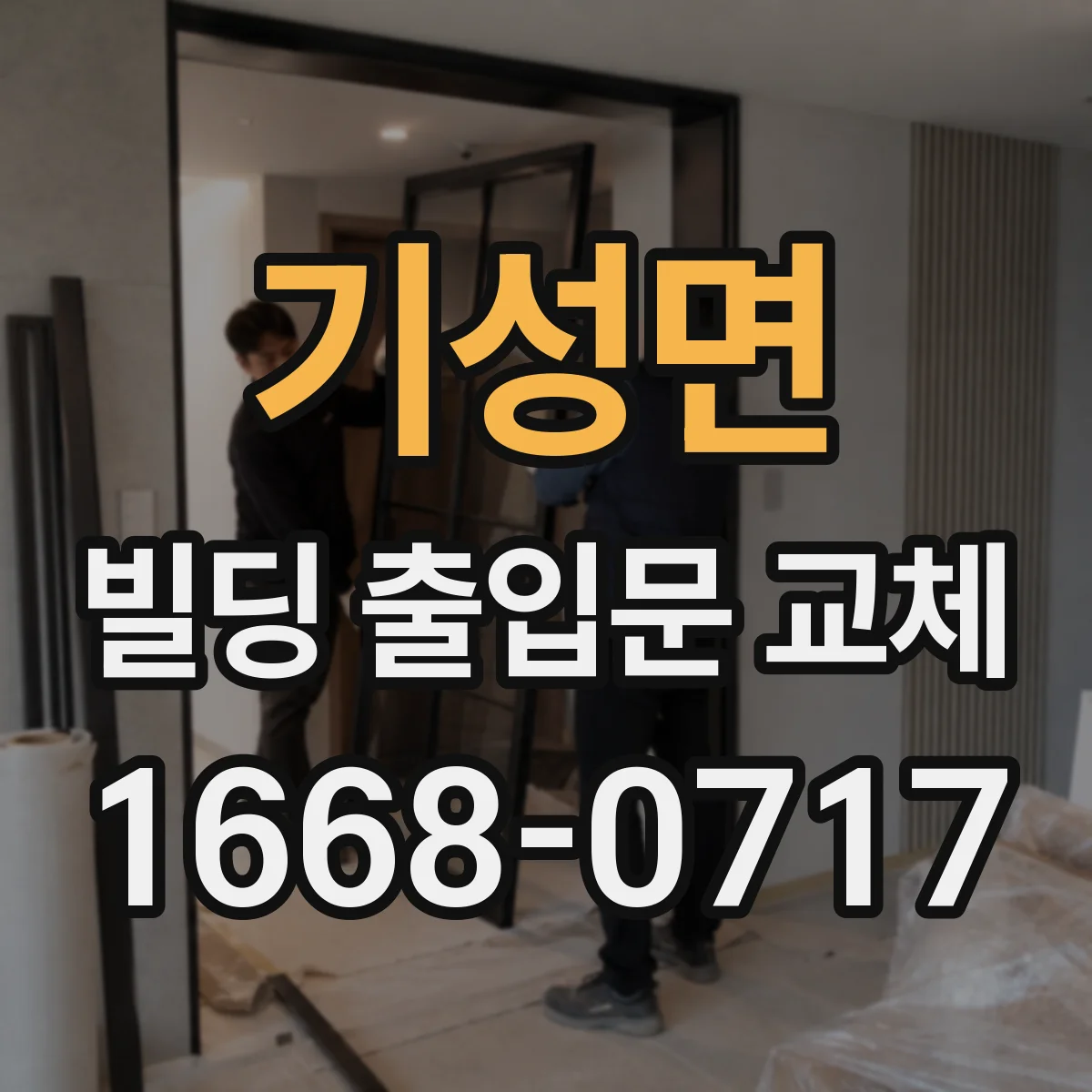 기성면 빌딩 출입문 교체
