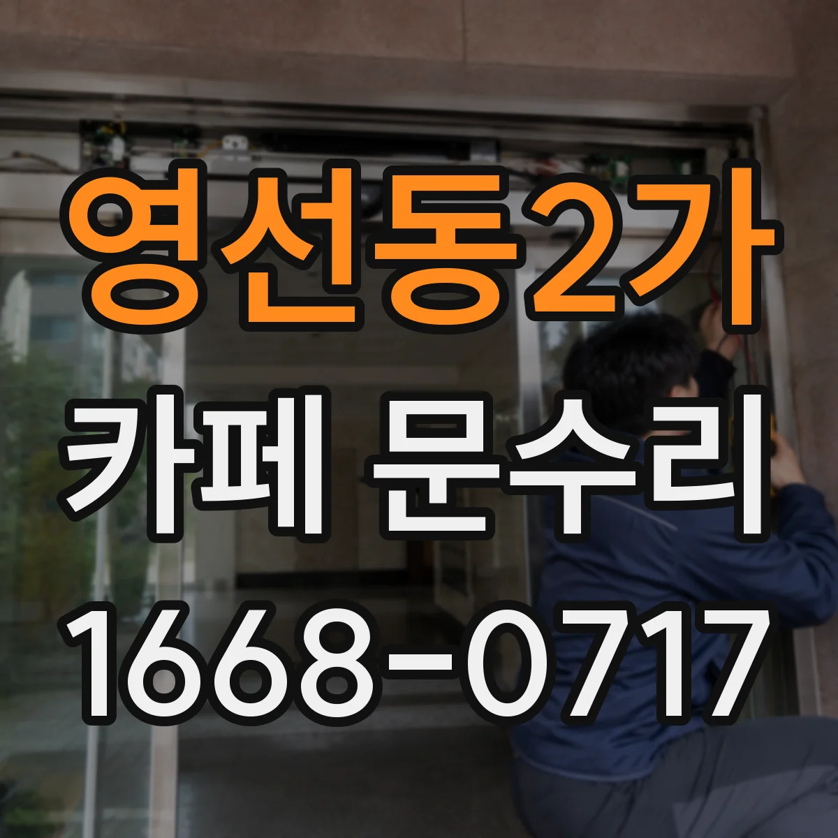 영선동2가 카페 문수리