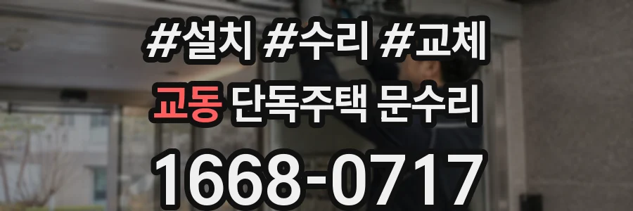 교동 단독주택 문수리