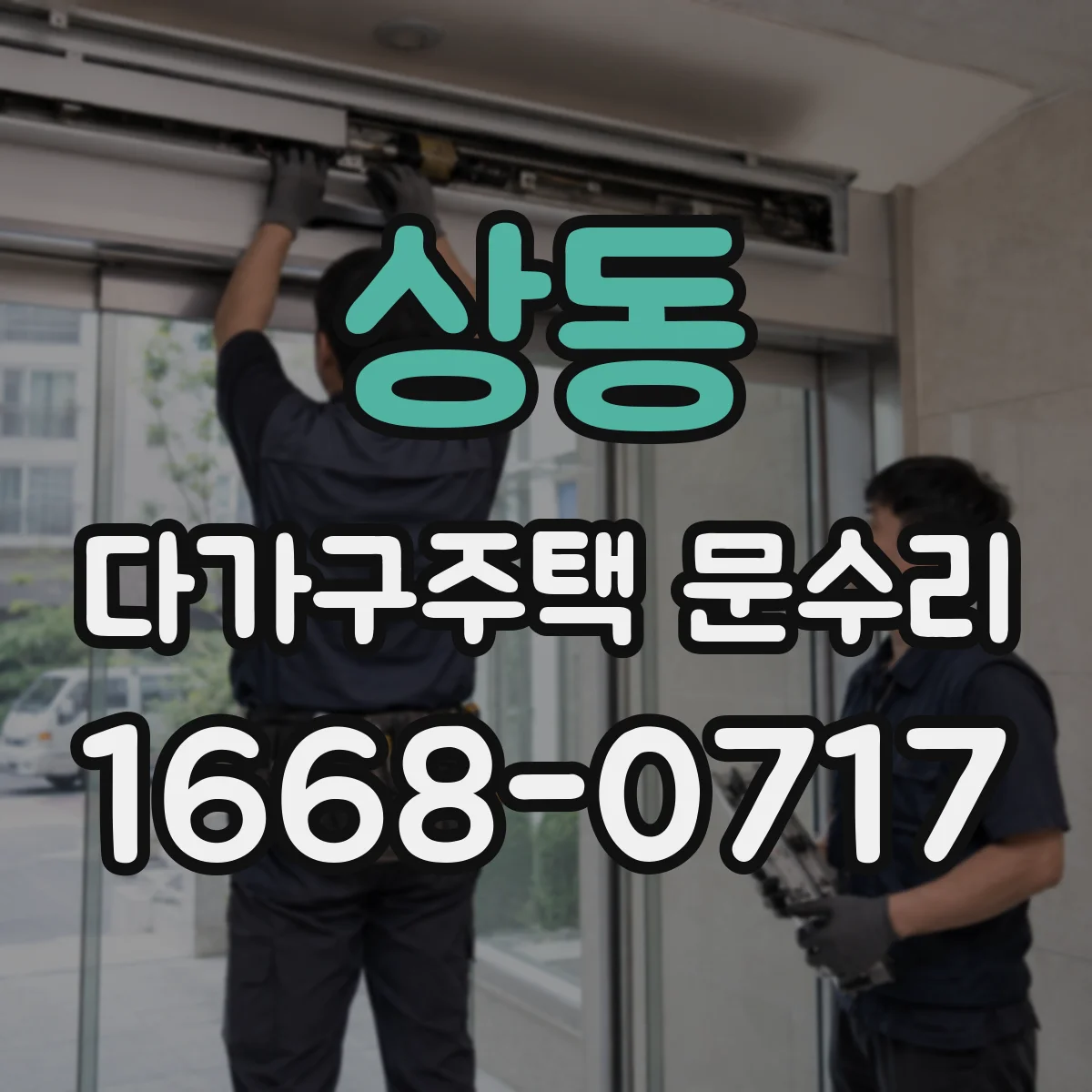 상동 다가구주택 문수리