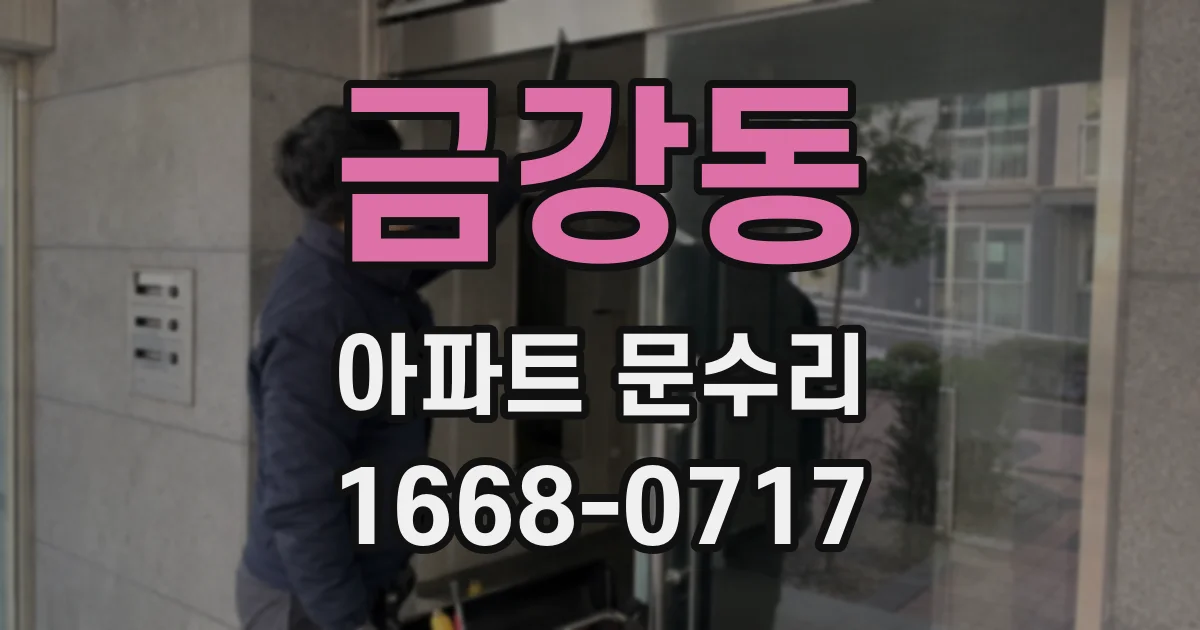 금강동 아파트 문수리
