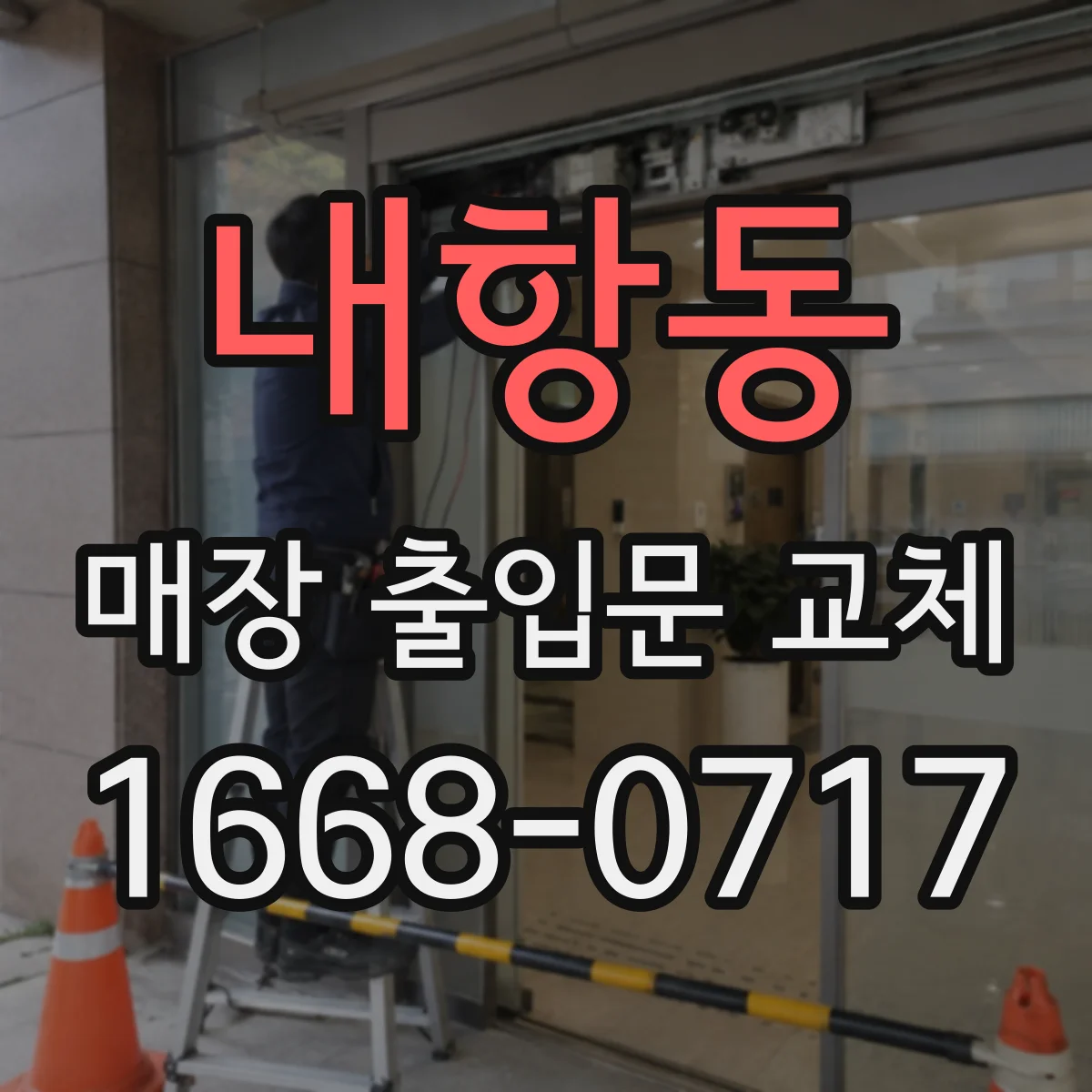 내항동 매장 출입문 교체