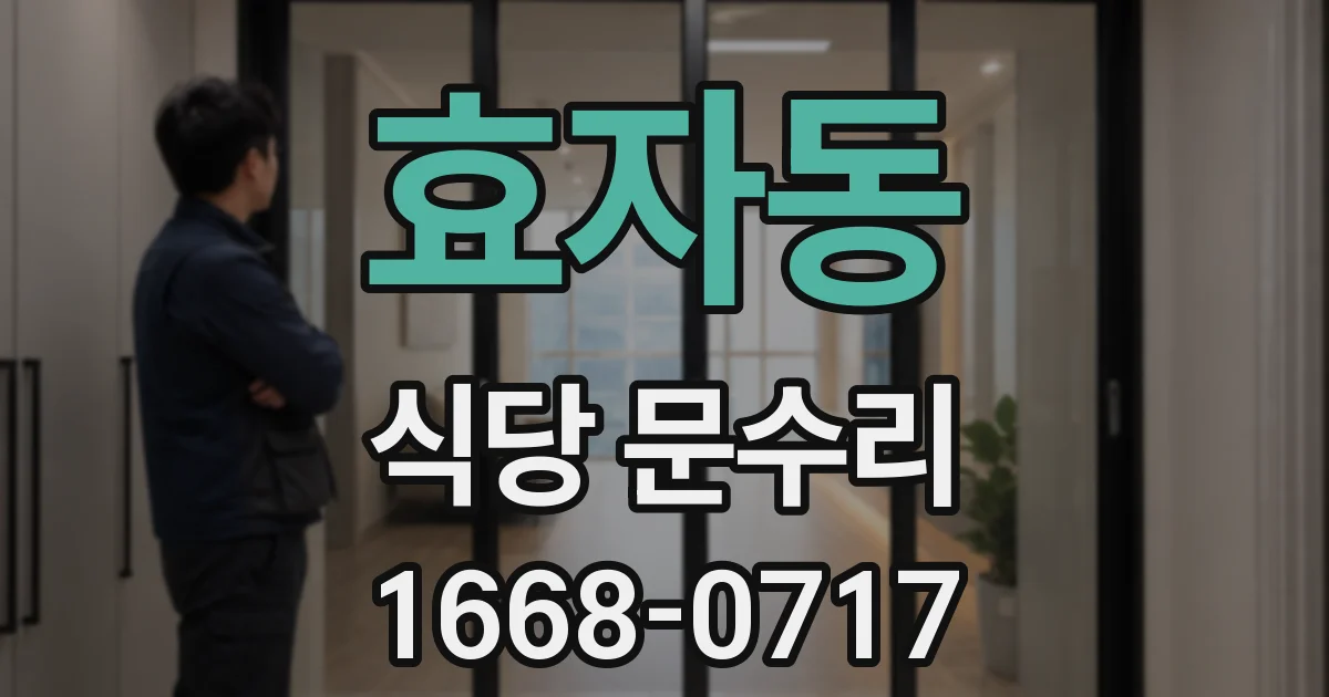 효자동 식당 문수리