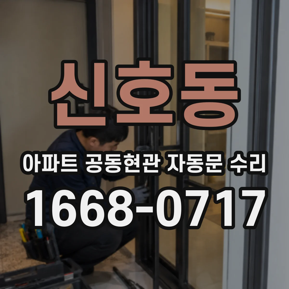 신호동 아파트 공동현관 자동문 수리