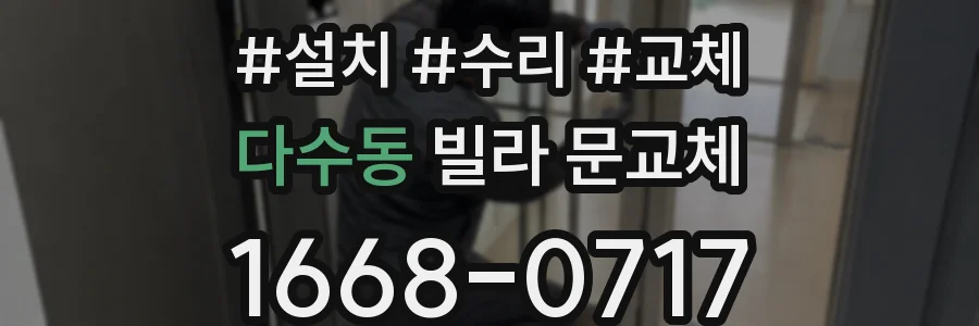 다수동 빌라 문교체