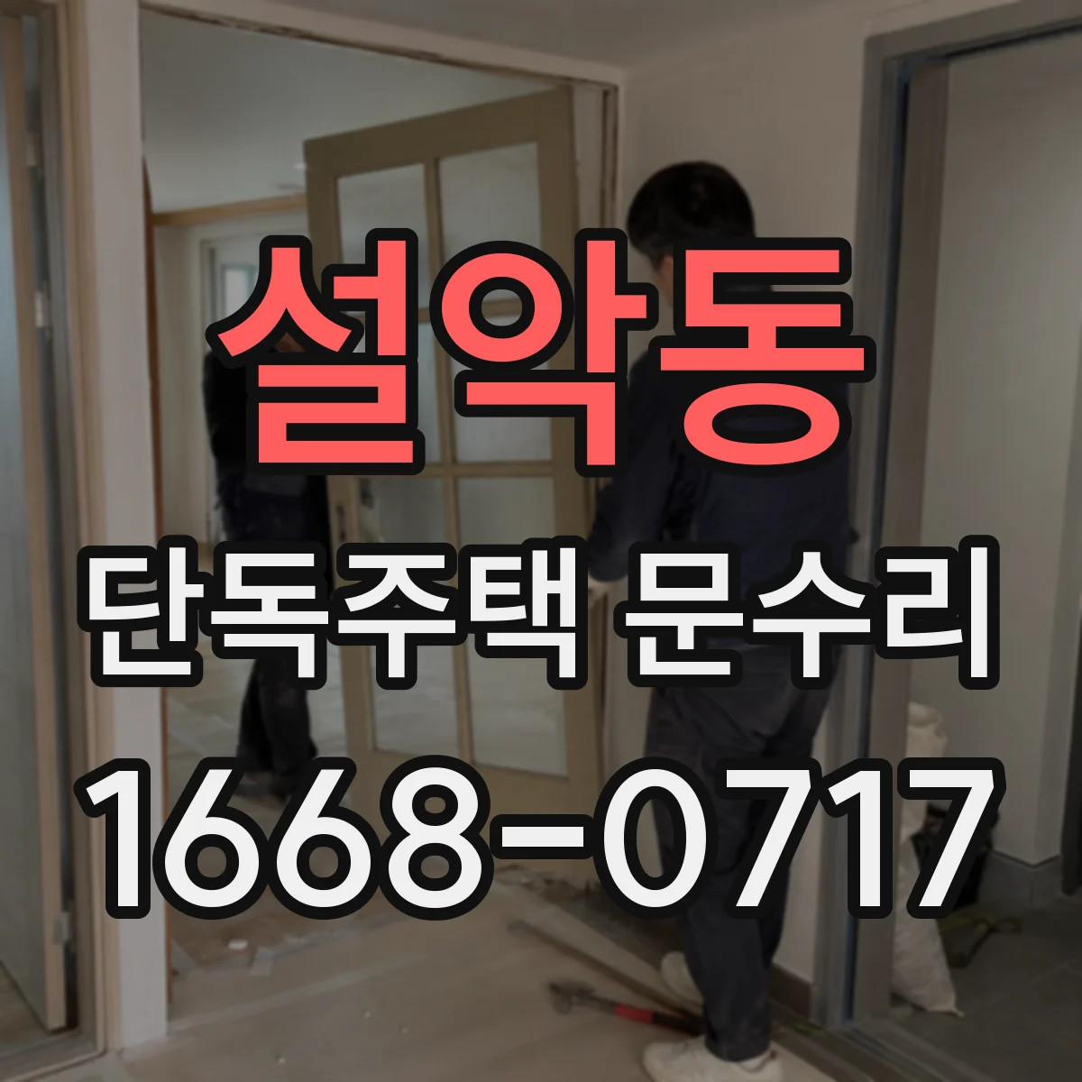 설악동 단독주택 문수리