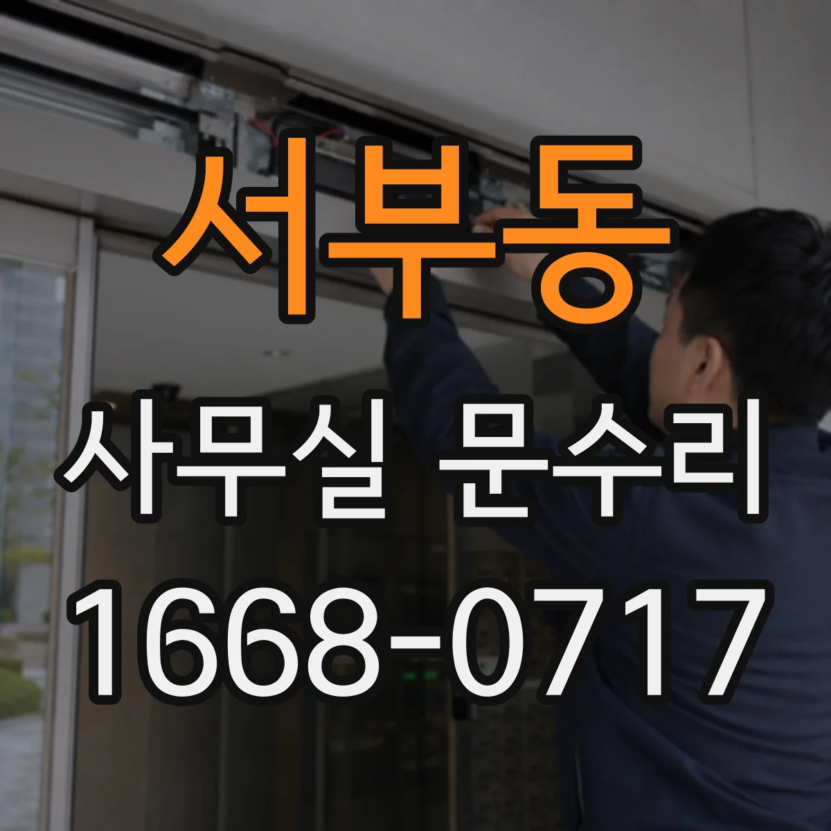 서부동 사무실 문수리