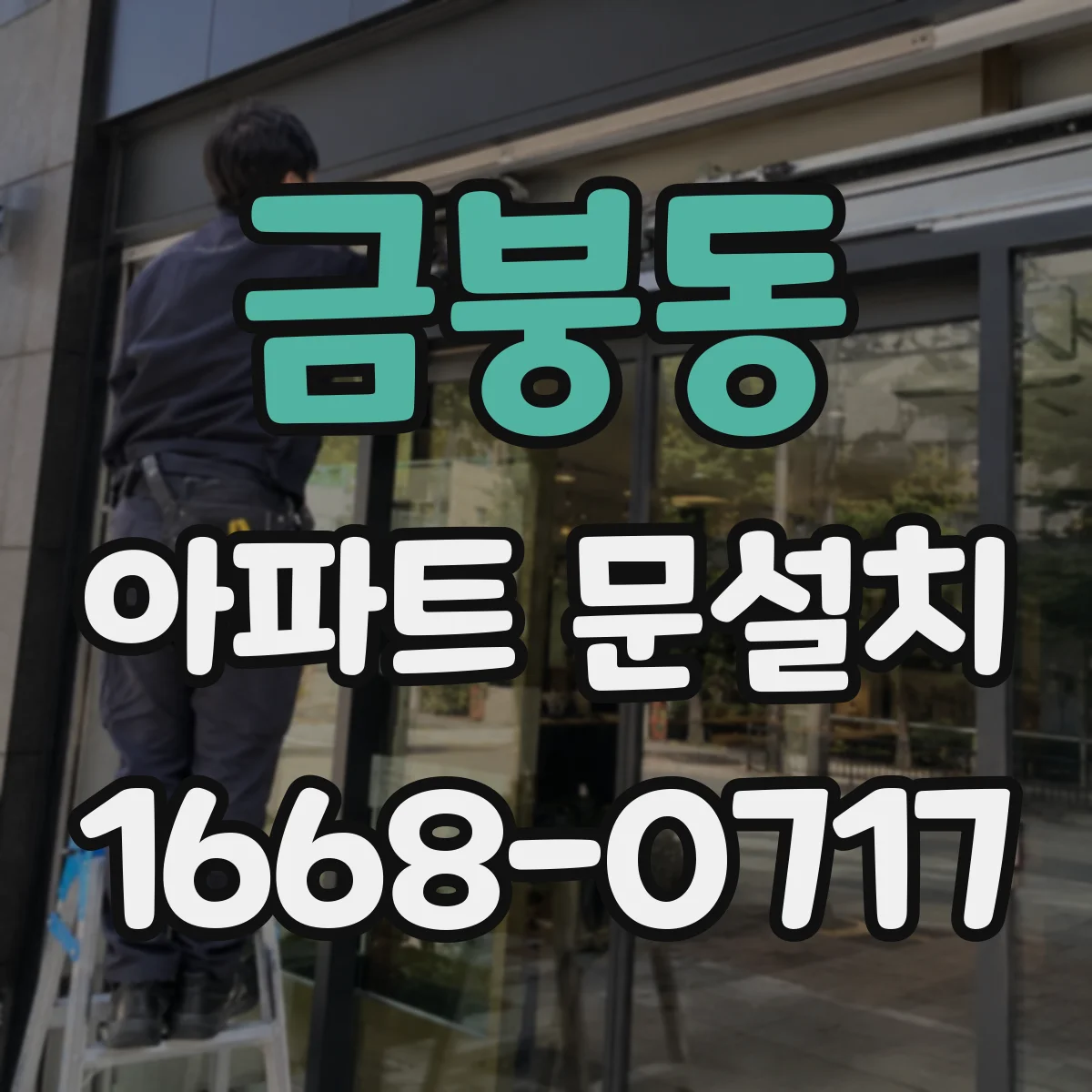금붕동 아파트 문설치