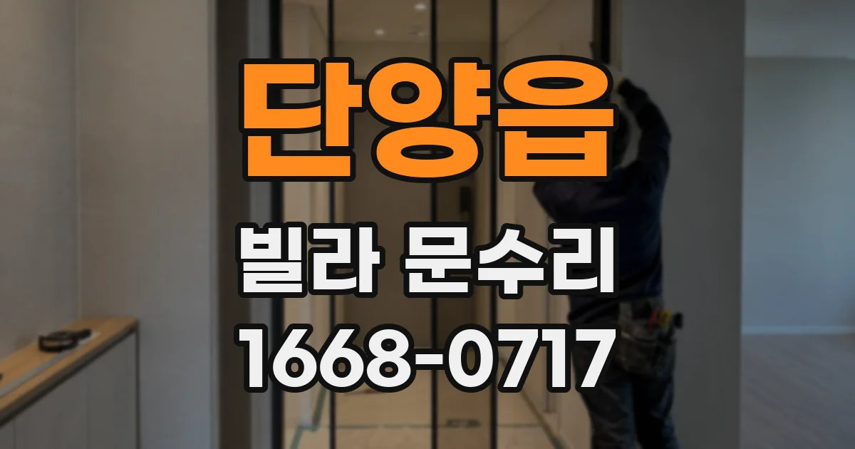 단양읍 빌라 문수리