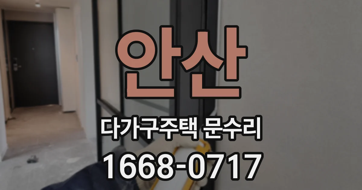 안산 다가구주택 문수리