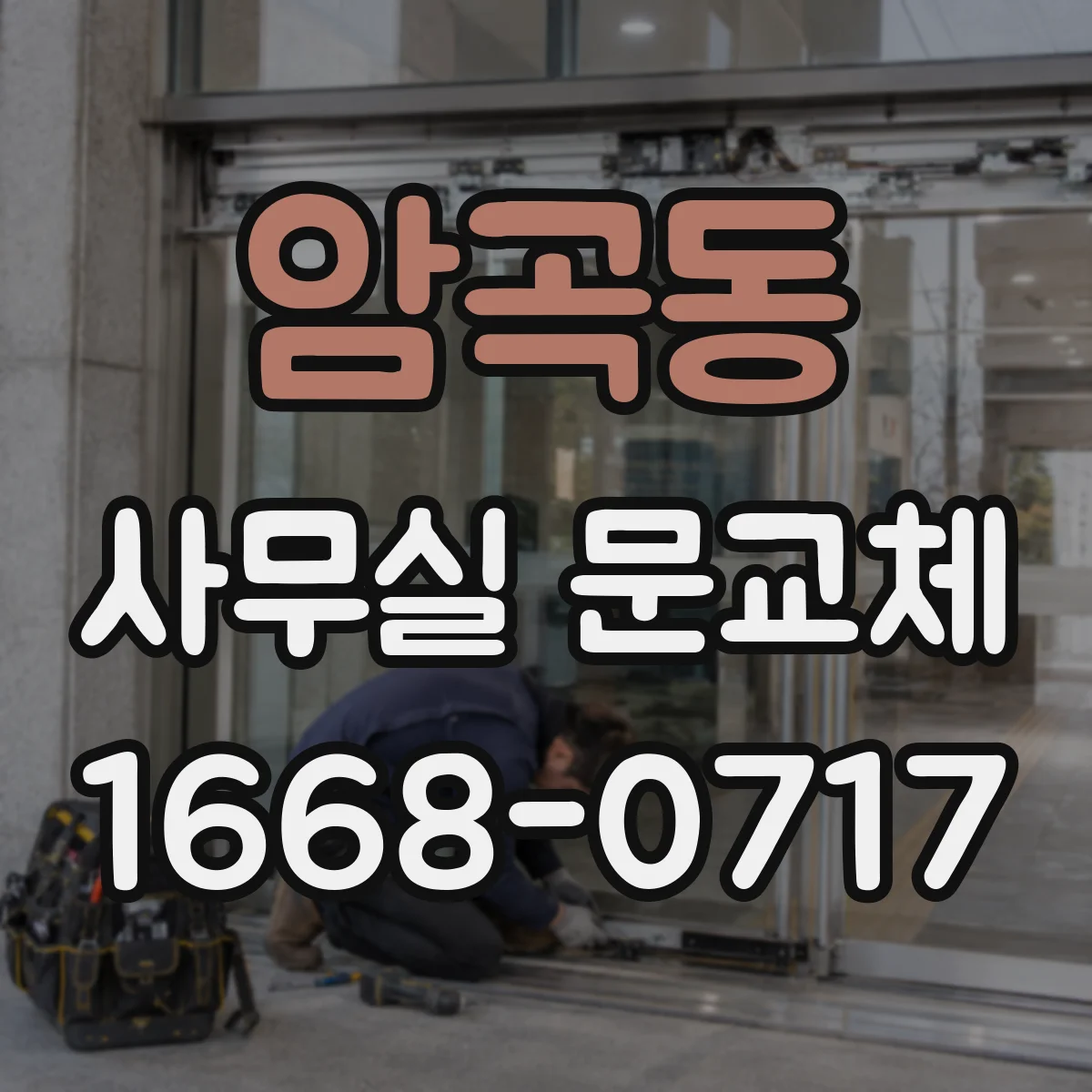 암곡동 사무실 문교체