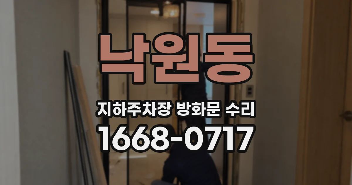 낙원동 지하주차장 방화문 수리